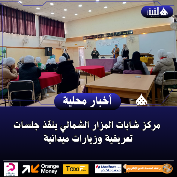 مركز شابات المزار الشمالي ينفّذ جلسات تعريفية وزيارات ميدانية