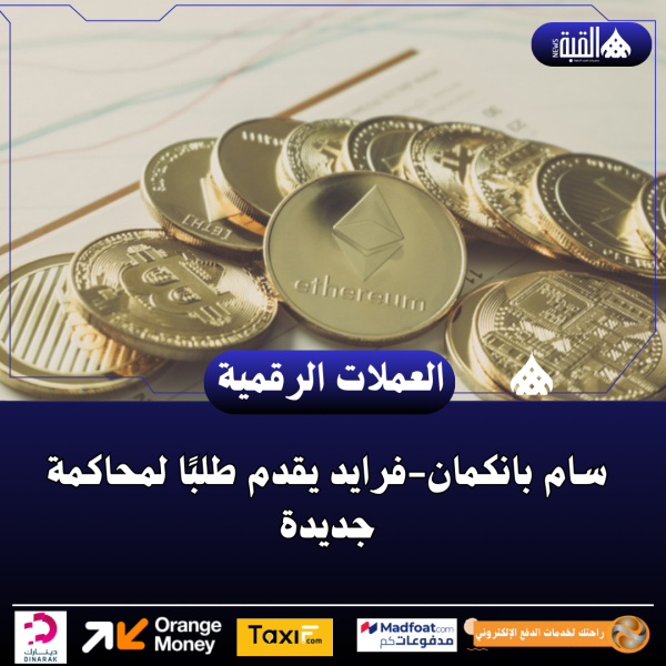 سام بانكمانفرايد يقدم طلبًا لمحاكمة جديدة