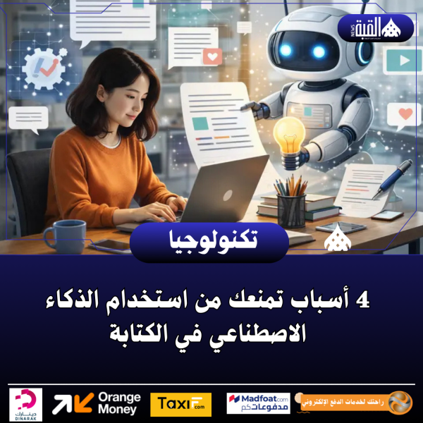 4 أسباب تمنعك من استخدام الذكاء الاصطناعي في الكتابة