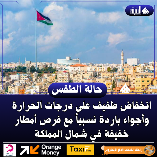 انخفاض طفيف على درجات الحرارة وأجواء باردة نسبياً مع فرص أمطار خفيفة في شمال المملكة