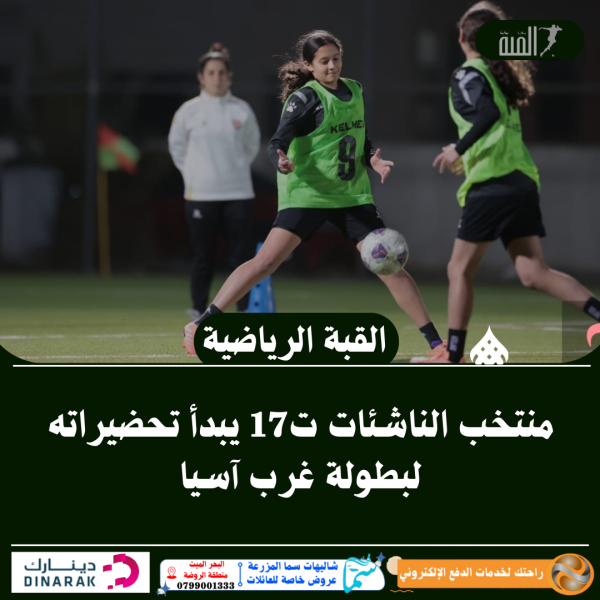منتخب الناشئات ت17 يبدأ تحضيراته لبطولة غرب آسيا
