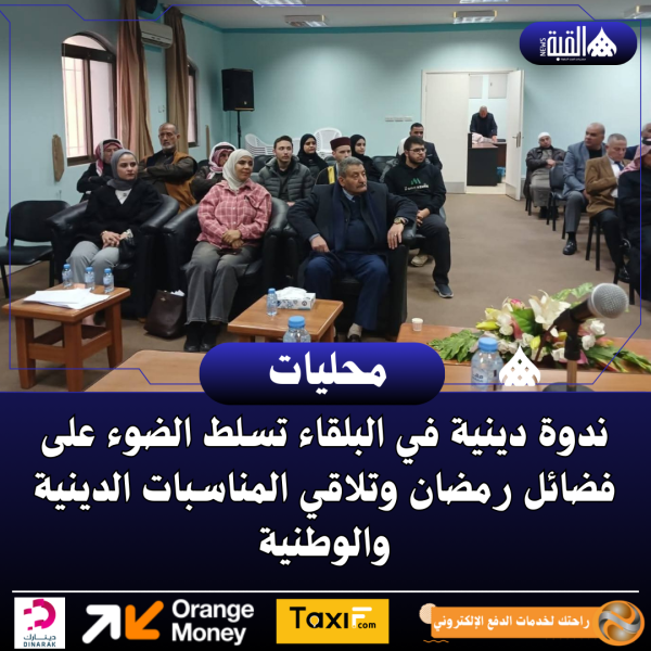 ندوة دينية في البلقاء تسلط الضوء على فضائل رمضان وتلاقي المناسبات الدينية والوطنية
