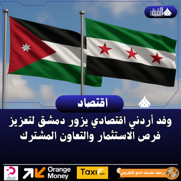 وفد أردني اقتصادي يزور دمشق لتعزيز فرص الاستثمار والتعاون المشترك