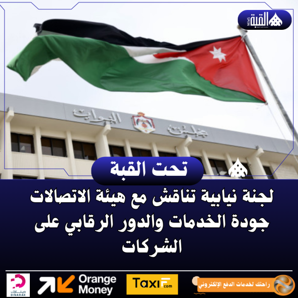 لجنة نيابية تناقش مع هيئة الاتصالات جودة الخدمات والدور الرقابي على الشركات