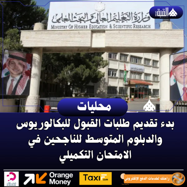 بدء تقديم طلبات القبول للبكالوريوس والدبلوم المتوسط للناجحين في الامتحان التكميلي