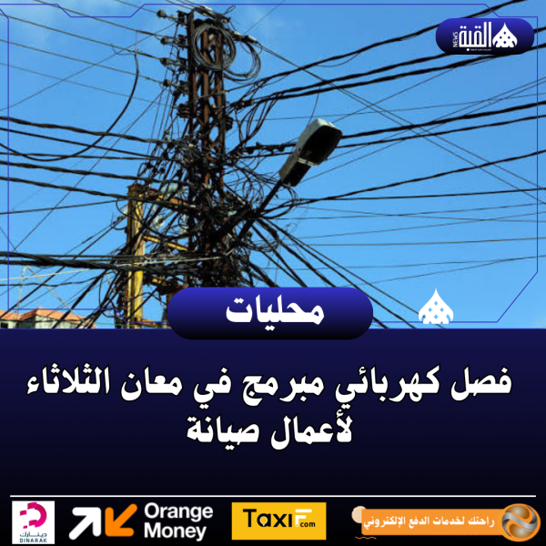 فصل كهربائي مبرمج في معان الثلاثاء لأعمال صيانة