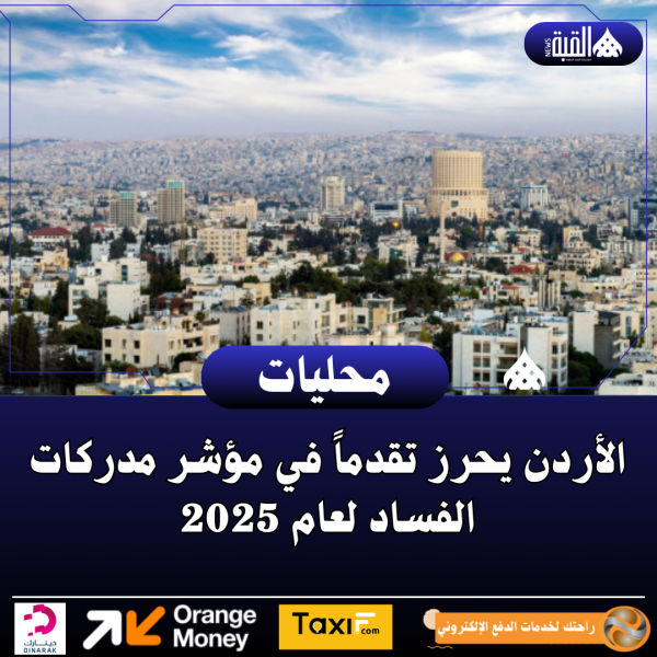 الأردن يحرز تقدماً في مؤشر مدركات الفساد لعام 2025 ويصنف ضمن أعلى خمس دول عربية