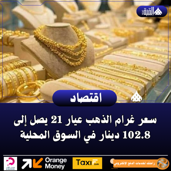سعر غرام الذهب عيار 21 يصل إلى 102.8 دينار في السوق المحلية