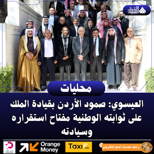 العيسوي: صمود الأردن، بقيادة الملك، على ثوابته الوطنية مفتاح استقراره وسيادته