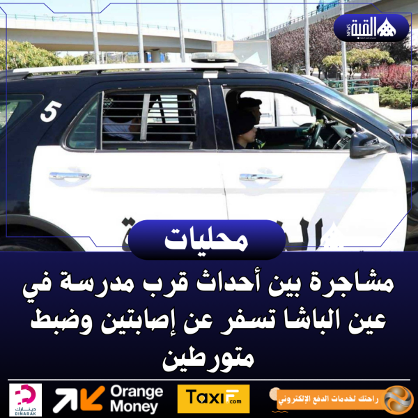 مشاجرة بين أحداث قرب مدرسة في عين الباشا تسفر عن إصابتين وضبط متورطين