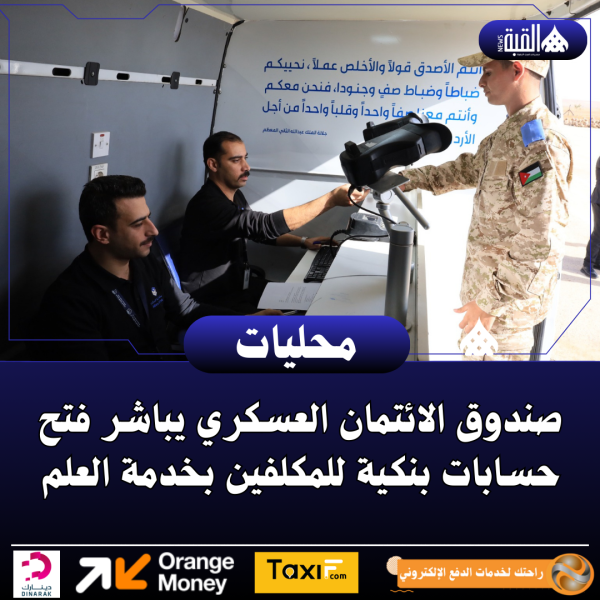 صندوق الائتمان العسكري يباشر فتح حسابات بنكية للمكلفين بخدمة العلم