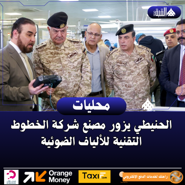 الحنيطي يزور مصنع شركة الخطوط التقنية للألياف الضوئية