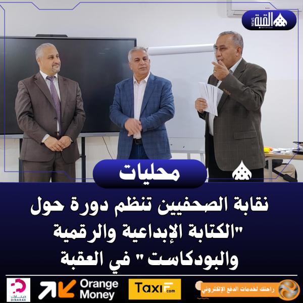 نقابة الصحفيين تنظم دورة حول الكتابة الإبداعية والرقمية والبودكاست في العقبة