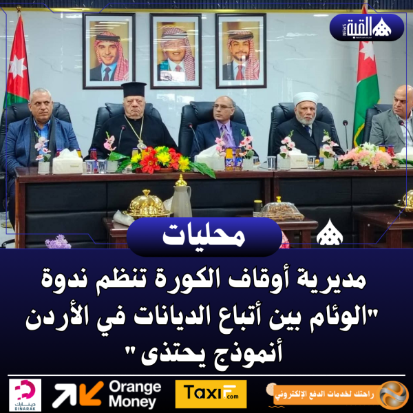 مديرية أوقاف الكورة تنظم ندوة الوئام بين أتباع الديانات في الأردن أنموذج يحتذى