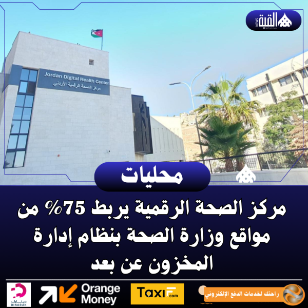 مركز الصحة الرقمية يربط 75 من مواقع وزارة الصحة بنظام إدارة المخزون عن بعد