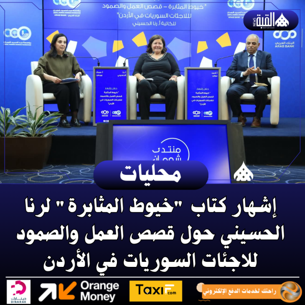 إشهار كتاب خيوط المثابرة لرنا الحسيني حول قصص العمل والصمود للاجئات السوريات في الأردن