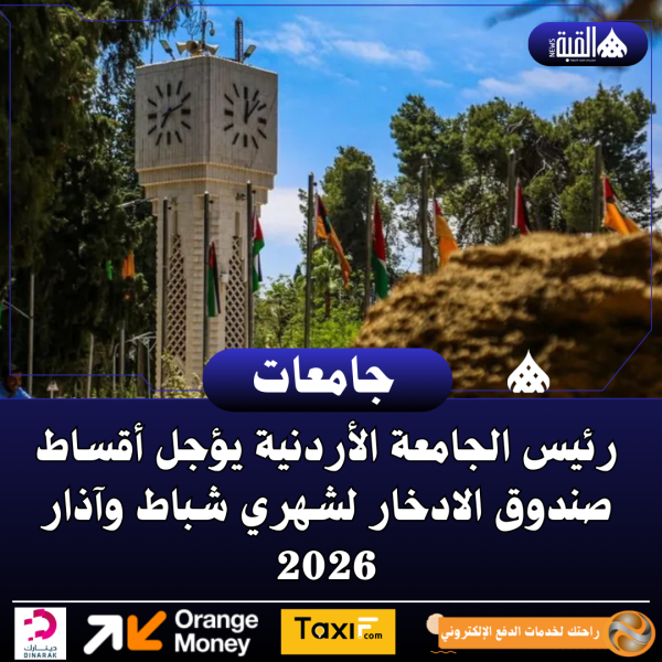رئيس الجامعة الأردنية يؤجل أقساط صندوق الادخار لشهري شباط وآذار 2026