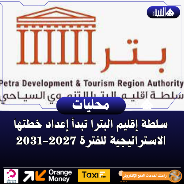 سلطة إقليم البترا تبدأ إعداد خطتها الاستراتيجية للفترة 20272031