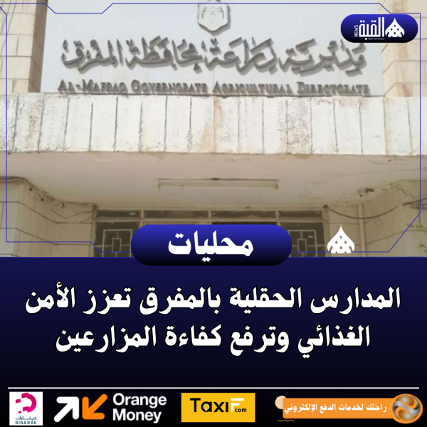 المدارس الحقلية بالمفرق تعزز الأمن الغذائي وترفع كفاءة المزارعين