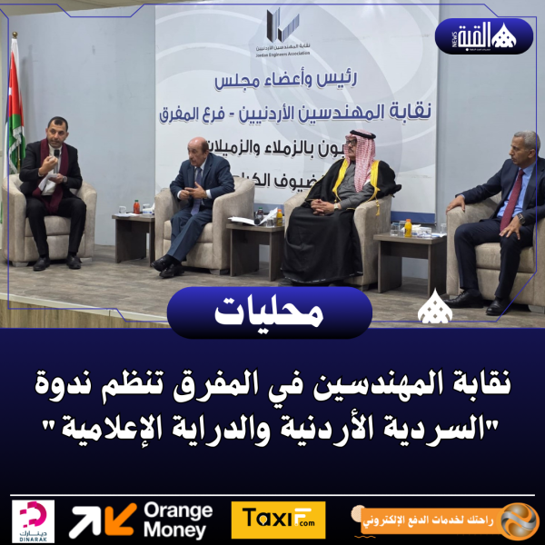 نقابة المهندسين في المفرق تنظم ندوة السردية الأردنية والدراية الإعلامية
