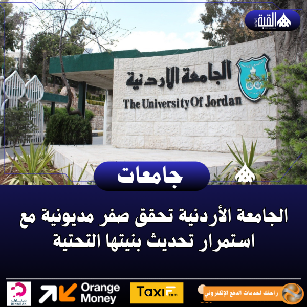 الجامعة الأردنية تحقق صفر مديونية مع استمرار تحديث بنيتها التحتية