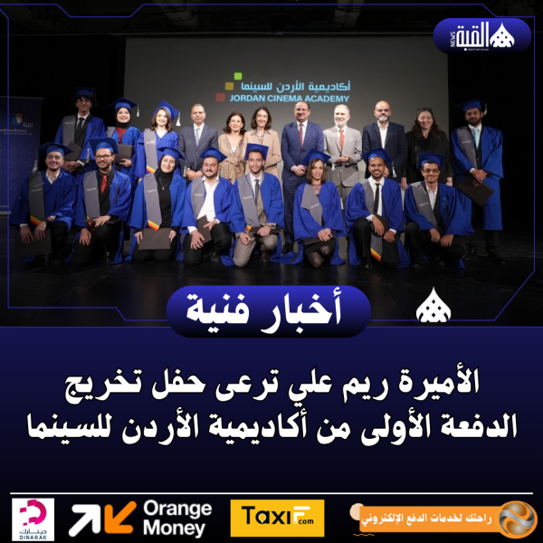 الأميرة ريم علي ترعى حفل تخريج الدفعة الأولى من أكاديمية الأردن للسينما