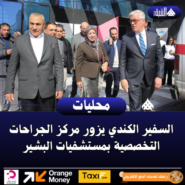 السفير الكندي يزور مركز الجراحات التخصصية بمستشفيات البشير