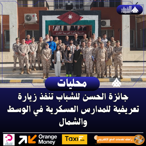 جائزة الحسن للشباب تنفذ زيارة تعريفية للمدارس العسكرية في الوسط والشمال