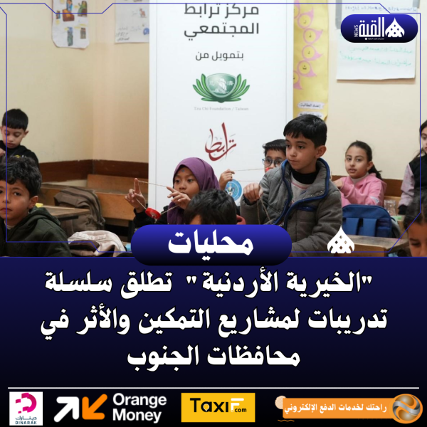 الهيئة الخيرية الأردنية الهاشمية تطلق سلسلة تدريبات لمشاريع التمكين والأثر في محافظات الجنوب