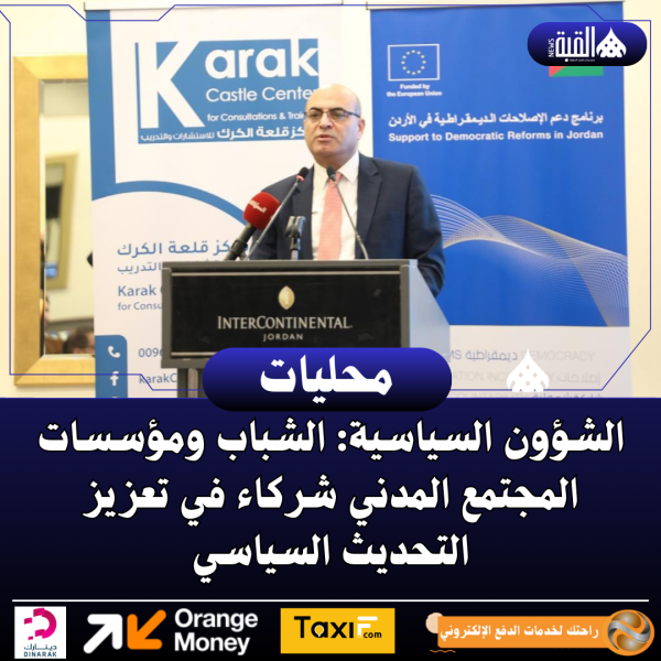 الشؤون السياسية: الشباب ومؤسسات المجتمع المدني شركاء في تعزيز التحديث السياسي