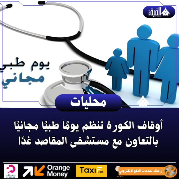 أوقاف الكورة تنظم يومًا طبيًا مجانيًا بالتعاون مع مستشفى المقاصد غدًا