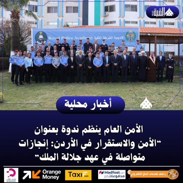 الأمن العام ينظم ندوة بعنوان “الأمن والاستقرار في الأردن