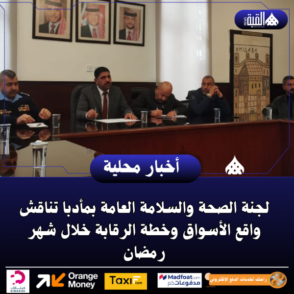 لجنة الصحة والسلامة العامة بمأدبا تناقش واقع الأسواق وخطة الرقابة خلال شهر رمضان