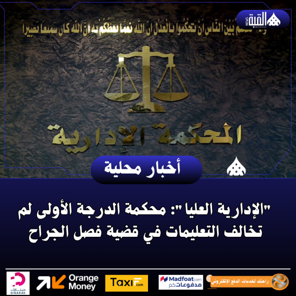 الإدارية العليا: محكمة الدرجة الأولى لم تخالف التعليمات في قضية فصل الجراح