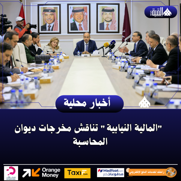 المالية النيابية تناقش مخرجات ديوان المحاسبة