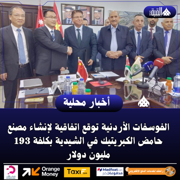 الفوسفات الأردنية توقع اتفاقية لإنشاء مصنع حامض الكبريتيك في الشيدية