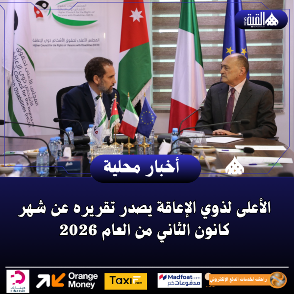 الأعلى لذوي الإعاقة يصدر تقريره عن شهر كانون الثاني من العام 2026