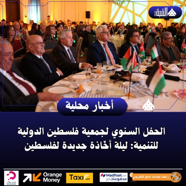 الحفل السنوي لجمعية فلسطين الدولية للتنمية: ليلة أخّاذة جديدة لفلسطين