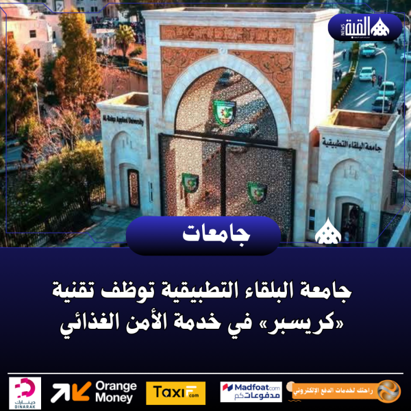 جامعة البلقاء التطبيقية توظف تقنية «كريسبر» في خدمة الأمن الغذائي