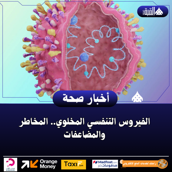 الفيروس التنفسي المخلوي.. المخاطر والمضاعفات