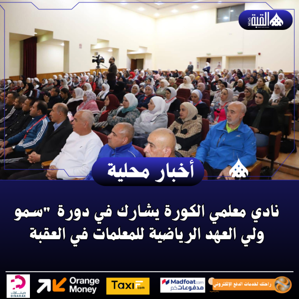 نادي معلمي الكورة يشارك في دورة سمو ولي العهد الرياضية للمعلمات في العقبة