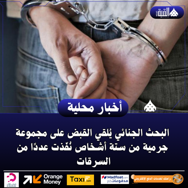 البحث الجنائي يُلقي القبض على مجموعة جرمية من ستة أشخاص