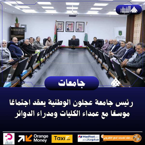 رئيس جامعة عجلون الوطنية يعقد اجتماعًا موسعًا مع عمداء الكليات ومدراء الدوائر