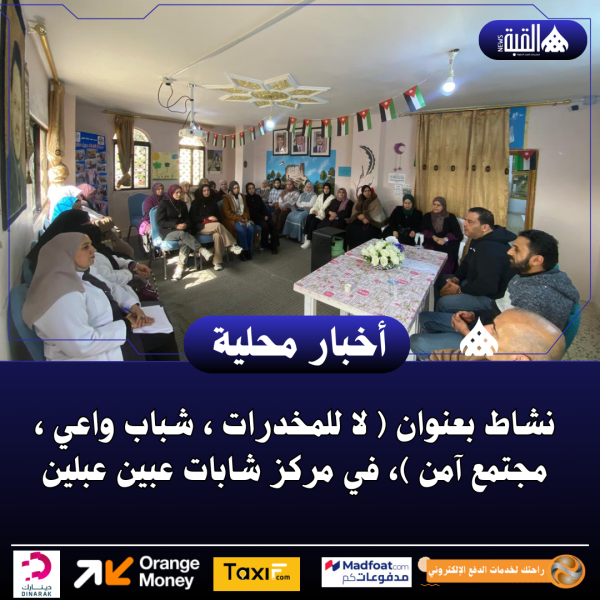 نشاط بعنوان ( لا للمخدرات ، شباب واعي ، مجتمع آمن )، في مركز شابات عبين عبلين