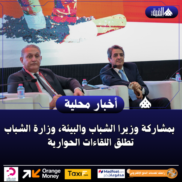 بمشاركة وزيرا الشباب والبيئة، وزارة الشباب تطلق اللقاءات الحوارية