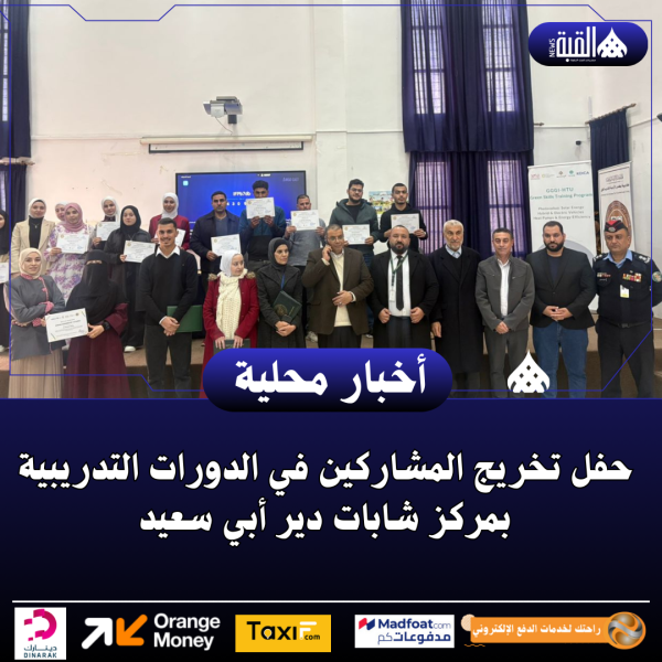 حفل تخريج المشاركين في الدورات التدريبية بمركز شابات دير أبي سعيد