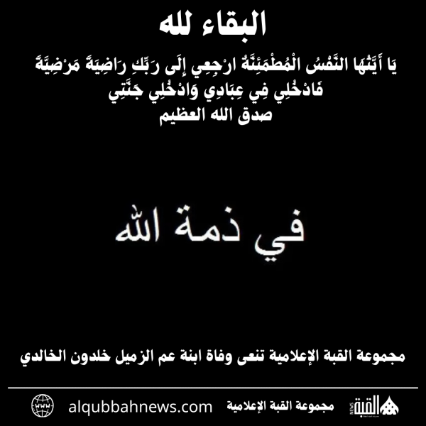 مجموعة القبة الإعلامية تنعى وفاة ابنة عم الزميل خلدون الخالدي