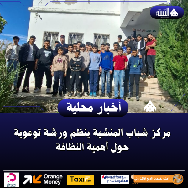 مركز شباب المنشية ينظم ورشة توعوية حول أهمية النظافة