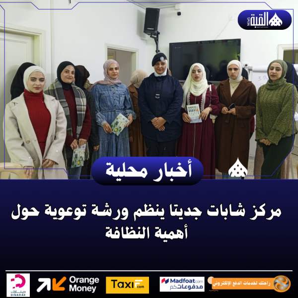 مركز شابات جديتا ينظم ورشة توعوية حول أهمية النظافة