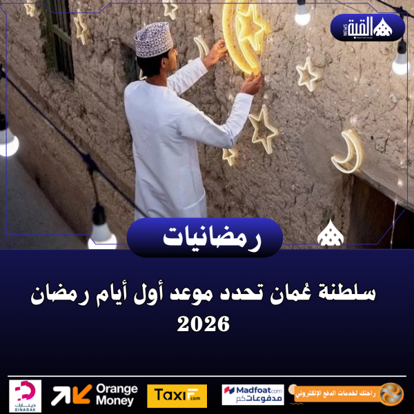 سلطنة عُمان تحدد موعد أول أيام رمضان 2026